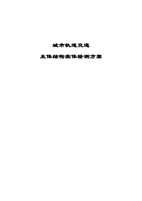 最新版城市轨道交通主体结构实体检测方案