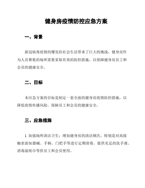 健身房疫情防控应急方案