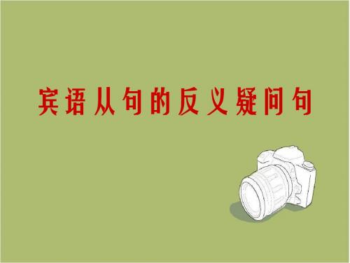 中考英语复习——宾语从句的反义疑问句