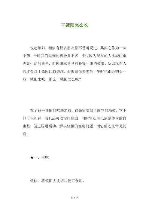 干锁阳怎么吃