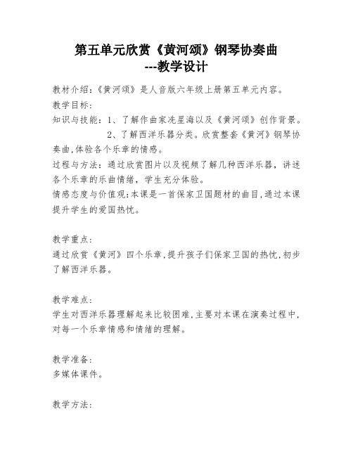 六年级上册音乐教案黄河颂人音版