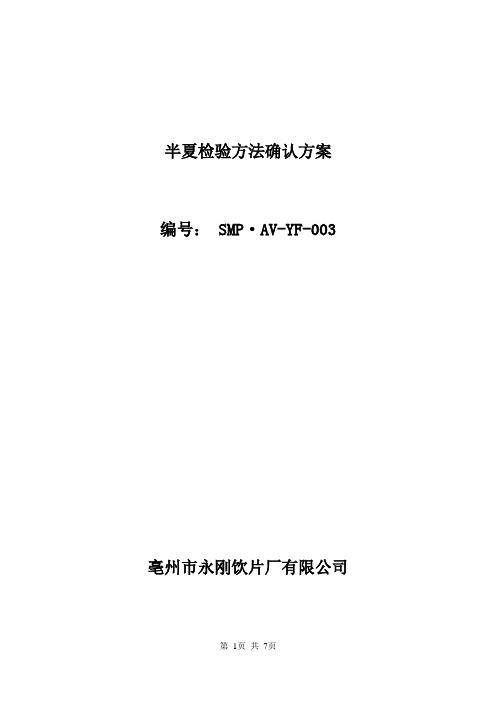 半夏检验方法确认方案