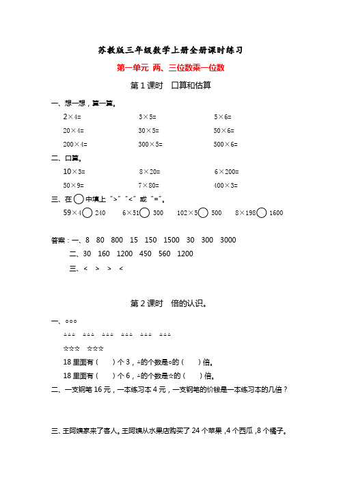 最新苏教版三年级数学上册全册课时练习(一课一练)