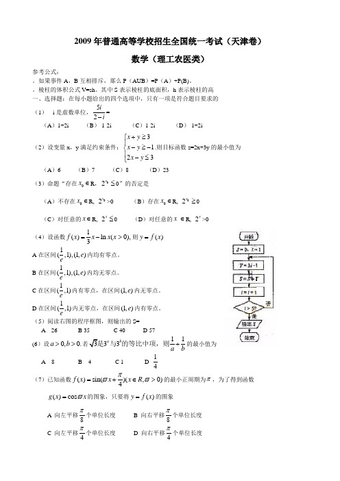 2009年普通高等学校招生全国统一考试(天津卷)(数学理)