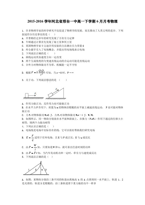 2015-2016学年河北省邢台一中高一下学期6月月考物理(解析版)