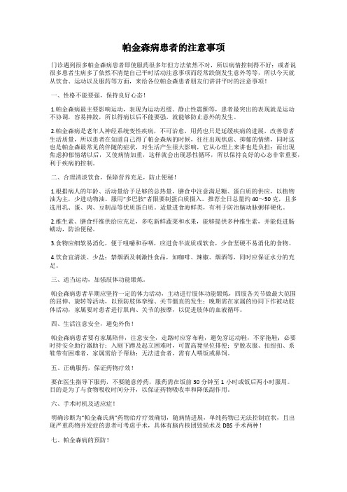 帕金森病患者的注意事项