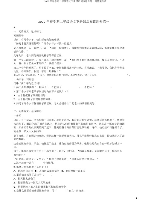 2020年春学期二年级语文下册课后阅读题专练一附答案解析