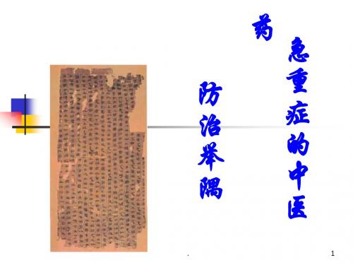 (医学课件)急重症的中医药防治ppt演示课件