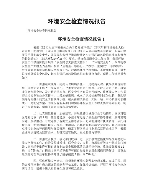 环境安全检查情况报告