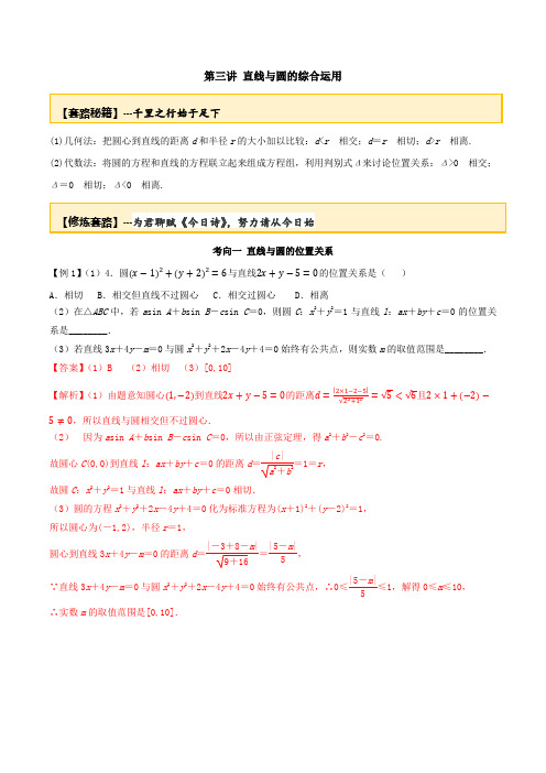 2020届高考数学一轮复习讲义(提高版) 专题10.3 直线与圆的综合运用(解析版)