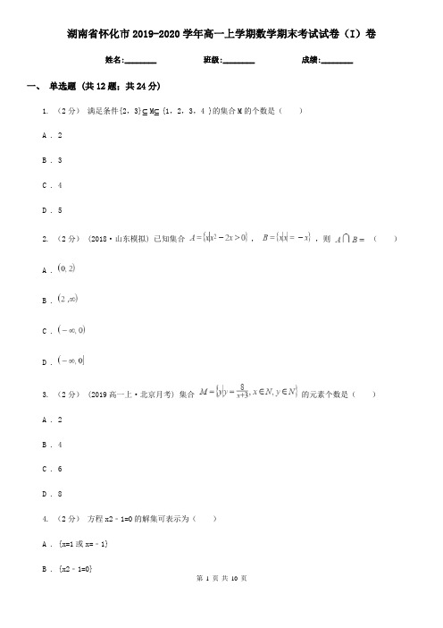 湖南省怀化市2019-2020学年高一上学期数学期末考试试卷(I)卷