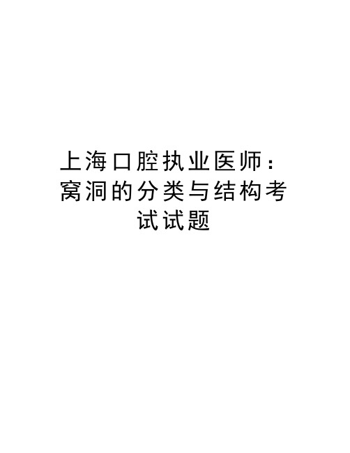 上海口腔执业医师：窝洞的分类与结构考试试题复习过程