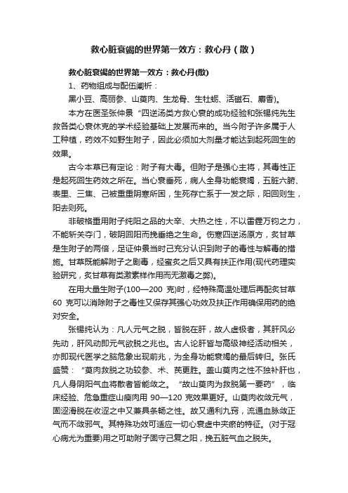 救心脏衰竭的世界第一效方：救心丹（散）