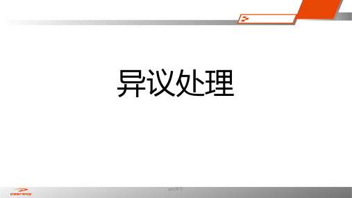 异议处理  ppt课件
