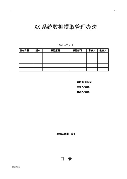系统数据提取管理办法