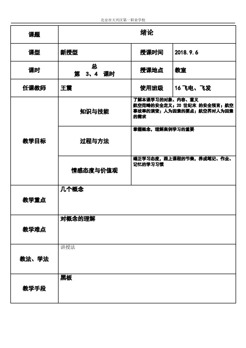 人为因素和航空法规-教案-3、4-王震