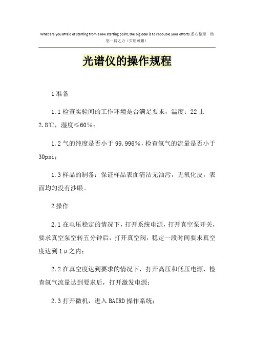 光谱仪的操作规程