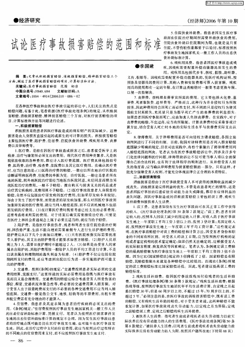 试论医疗事故损害赔偿的范围和标准