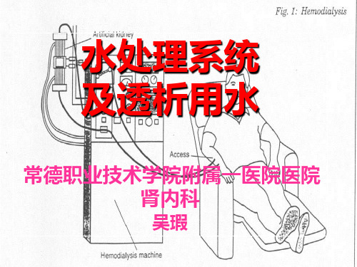血液透析用水处理和透析液2