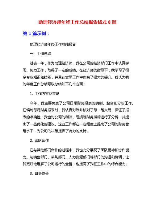 助理经济师年终工作总结报告格式8篇