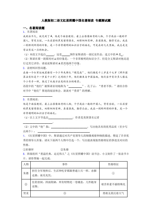 人教版初二语文红星照耀中国名著阅读 专题测试题