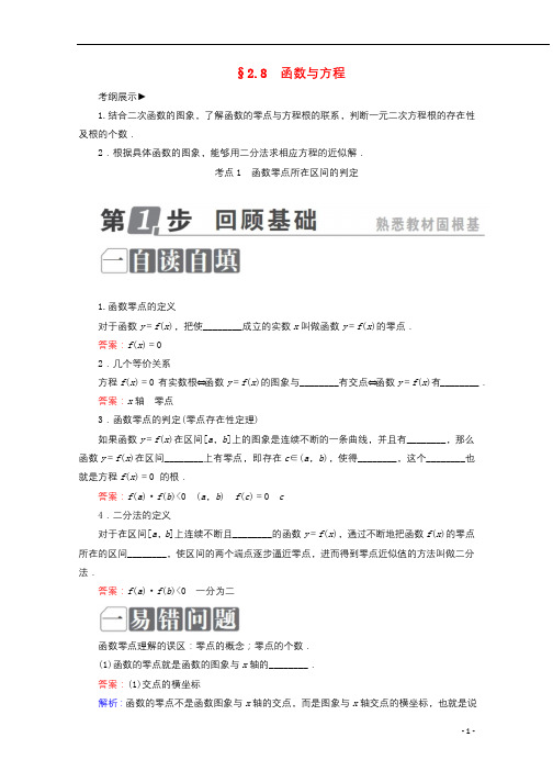 课标通用2018年高考数学一轮复习第二章函数概念与基本初等函数Ⅰ2.8函数与方程学案理20171014217