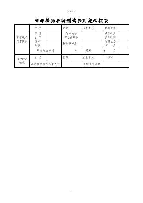 青年教师导师制培养对象考核表