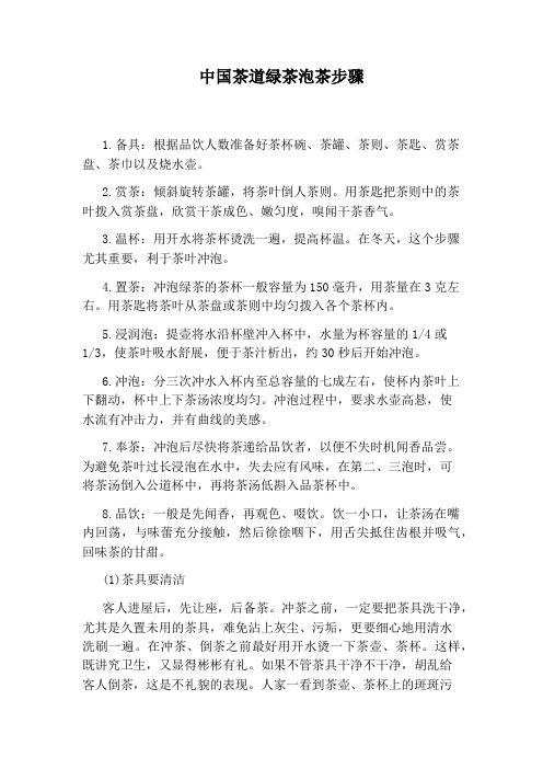中国茶道绿茶泡茶步骤