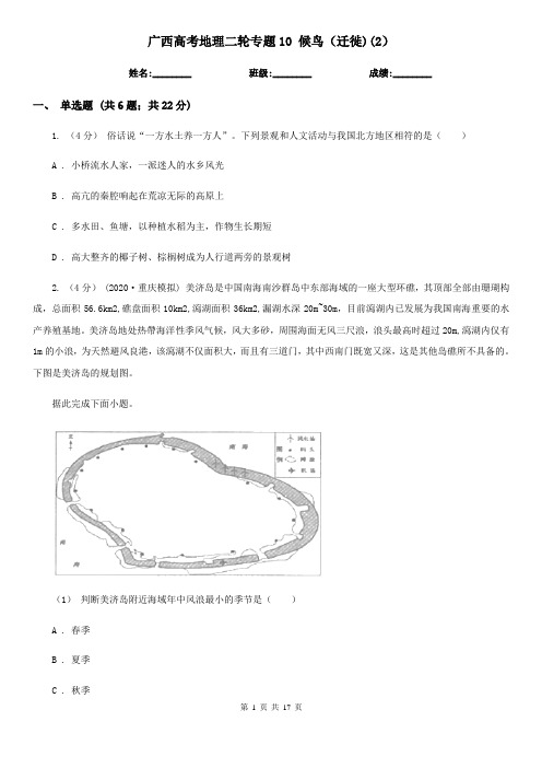 广西高考地理二轮专题10 候鸟(迁徙)(2)