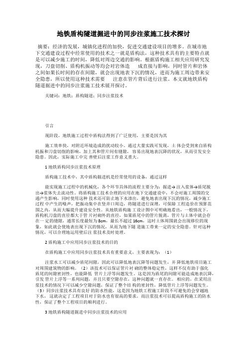 地铁盾构隧道掘进中的同步注浆施工技术探讨