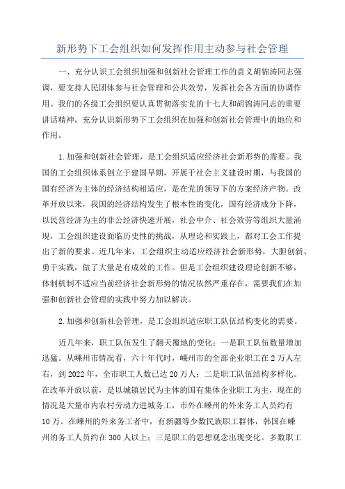 新形势下工会组织如何发挥作用主动参与社会管理