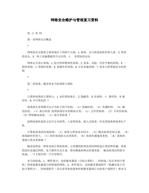 网络安全维护与管理复习资料