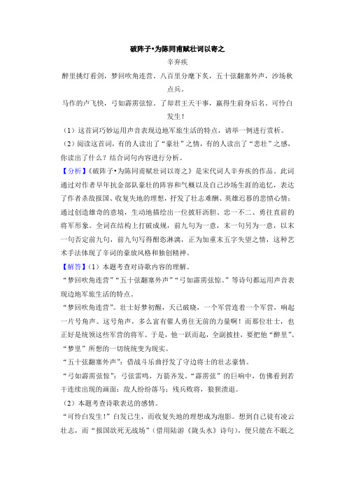 《破阵子  为陈同甫赋壮词以寄之》阅读答案及鉴赏