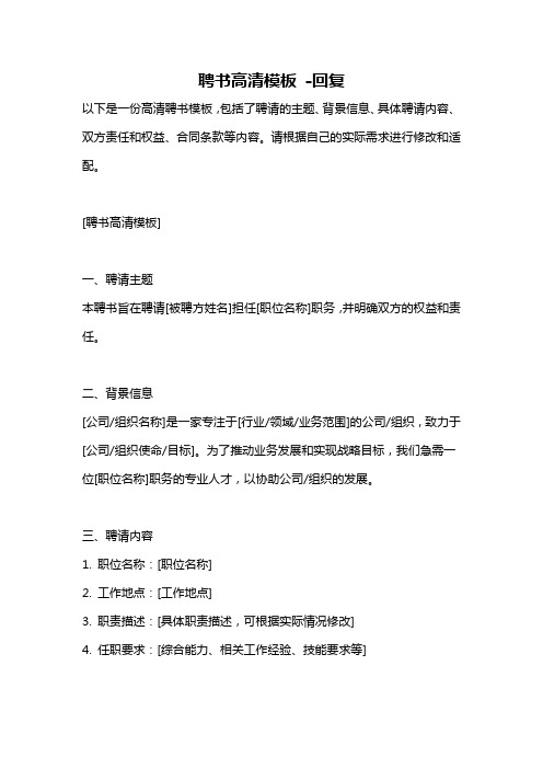 聘书高清模板 -回复