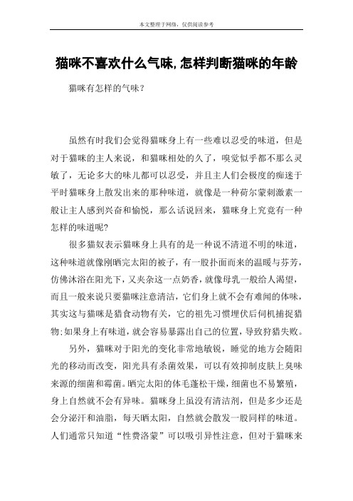 猫咪不喜欢什么气味,怎样判断猫咪的年龄