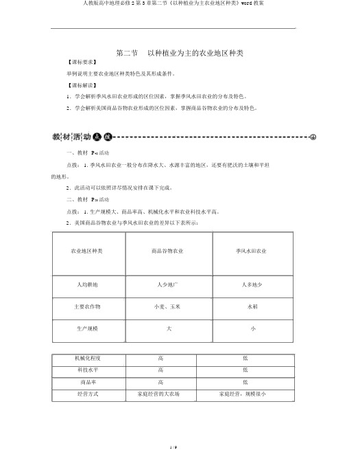 人教版高中地理必修2第3章第二节《以种植业为主农业地域类型》word学案