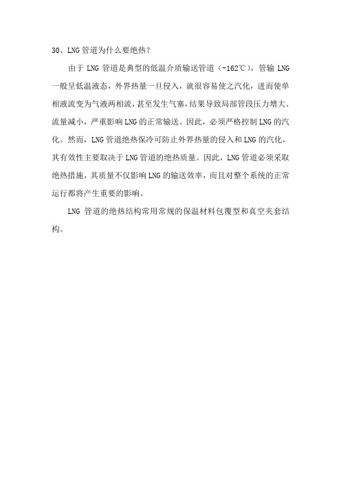 LNG管道为什么要绝热