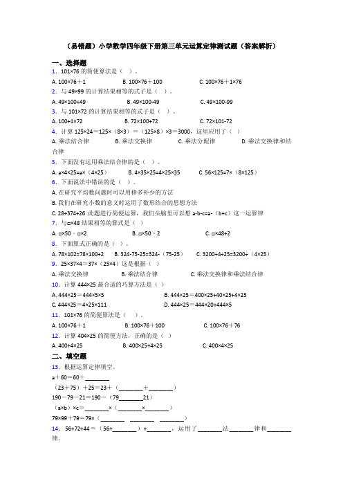 (易错题)小学数学四年级下册第三单元运算定律测试题(答案解析)