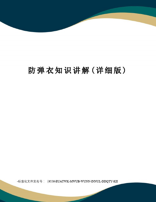 防弹衣知识讲解(详细版)