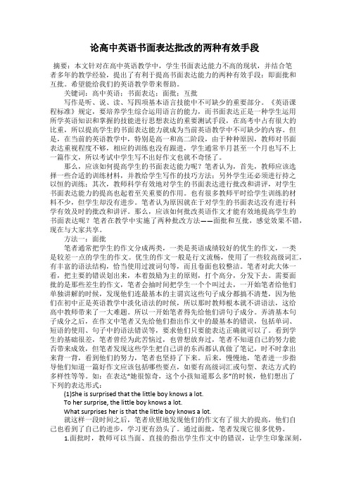 论高中英语书面表达批改的两种有效手段