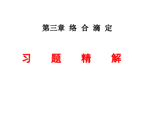 络合滴定习题课.