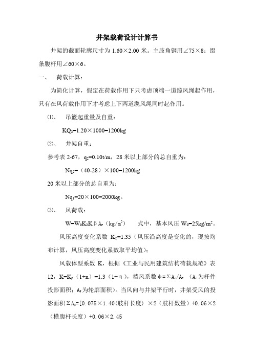 井架载荷设计计算书