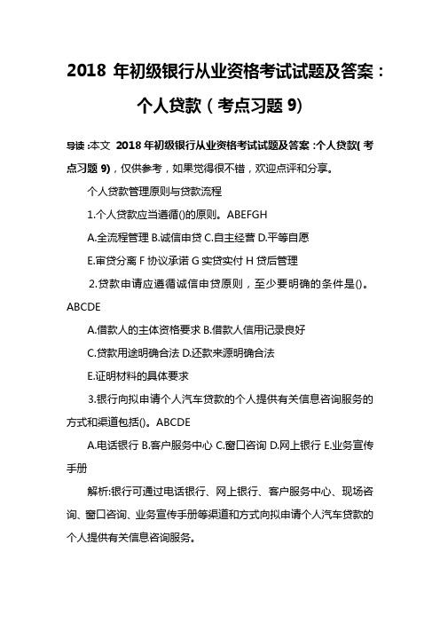 2018年初级银行从业资格考试试题及答案：个人贷款(考点习题9)