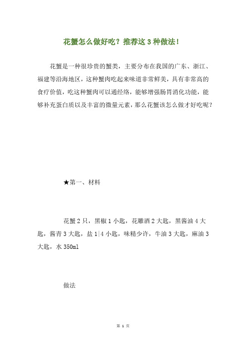 花蟹怎么做好吃？推荐这3种做法!