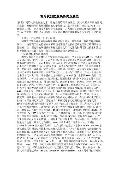 测绘仪器的发展历史及展望