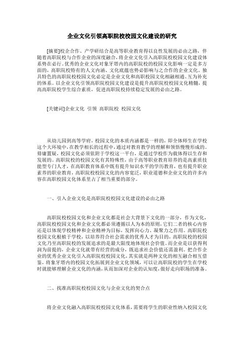 企业文化引领高职院校校园文化建设的研究