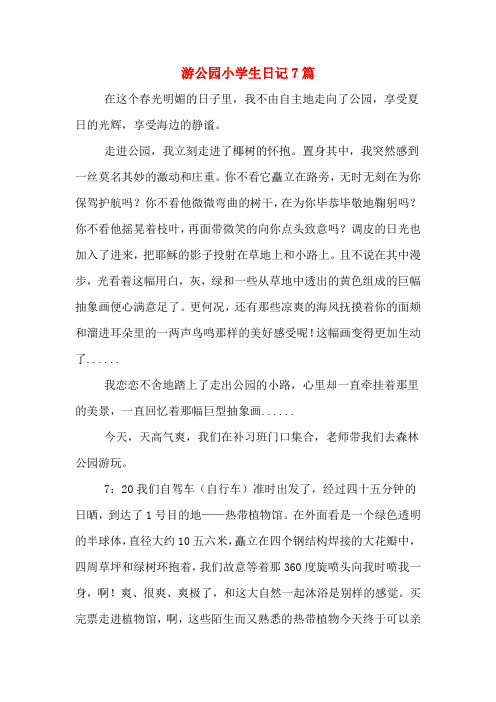 游公园小学生日记7篇
