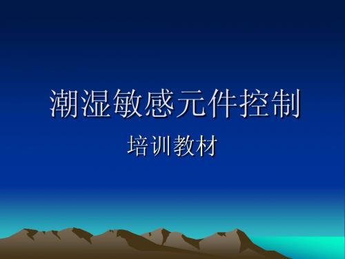 潮湿敏感元件控制培训教材