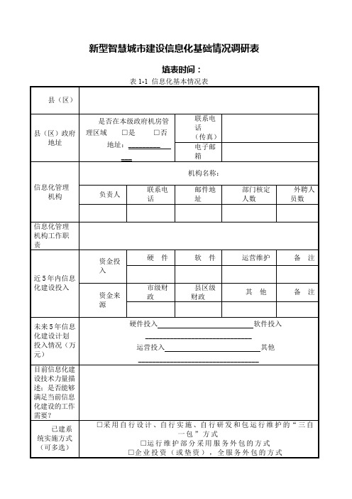 新型智慧城市信息化建设调研表