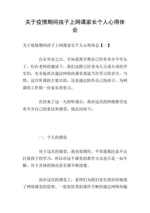 关于疫情期间孩子上网课家长个人心得体会